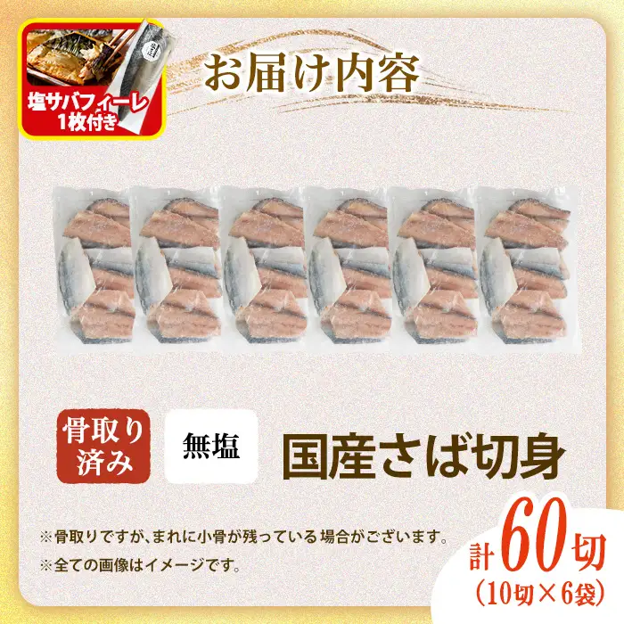 骨取り 国産 無塩 さば 切身(計60切)塩さばフィーレ付き 鯖 サバ 骨なし 骨とり 冷凍食品 魚 魚介 小分け パラパラ冷凍 【AW-126】【丸正水産】
