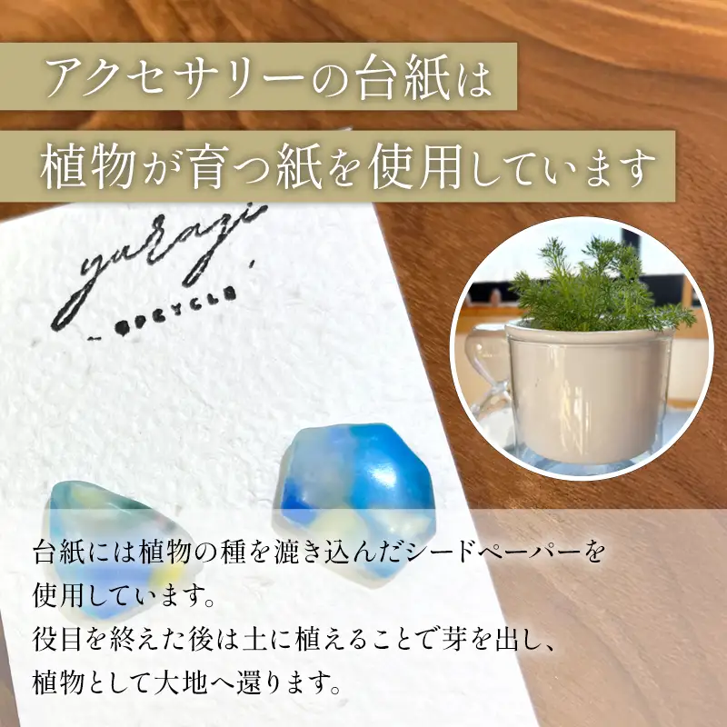 【選べる一点もの】秋田県にかほ市の海から生まれた 唯一無二のアップサイクルアクセサリー【数量限定】海洋プラスチック再生 シードペーパー付き サステナブル