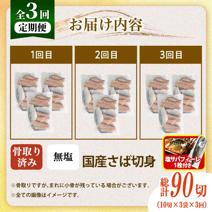 【定期便・全3回(連続)】骨取り 国産 無塩 さば 切身(総計90切)塩さばフィーレ付き 鯖 サバ 骨なし 骨とり 冷凍食品 魚 魚介 小分け パラパラ冷凍【AW-127】【丸正水産】
