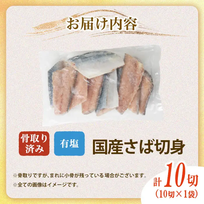 骨取り 国産 塩 さば 切身(計10切) 鯖 サバ 骨なし 骨とり 冷凍食品 魚 魚介 小分け パラパラ冷凍 生活応援 【AW-128】【丸正水産】
