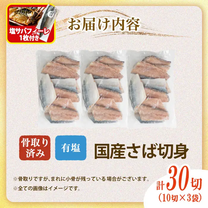 骨取り 国産 塩 さば 切身(計30切)塩さばフィーレ付き 鯖 サバ 骨なし 骨とり 冷凍食品 魚 魚介 小分け パラパラ冷凍 【AW-129】【丸正水産】