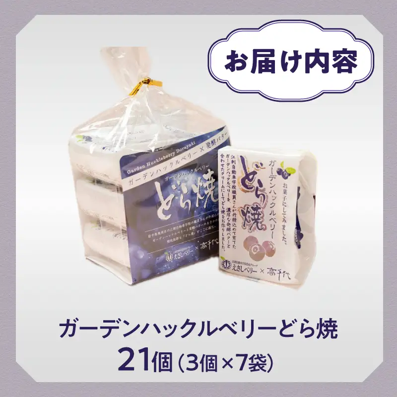 ガーデンハックルベリーどら焼 21個入り 冷蔵  [N0017]