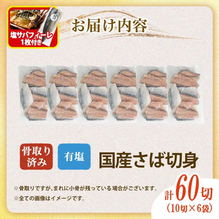 骨取り 国産 塩 さば 切身(計60切)塩さばフィーレ付き 鯖 サバ 骨なし 骨とり 冷凍食品 魚 魚介 小分け パラパラ冷凍 【AW-130】【丸正水産】