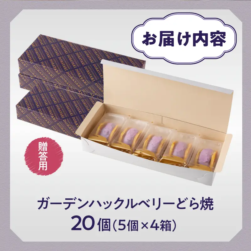 ガーデンハックルベリーどら焼(箱入り) 20個入り 贈答用 冷蔵 [N0018]