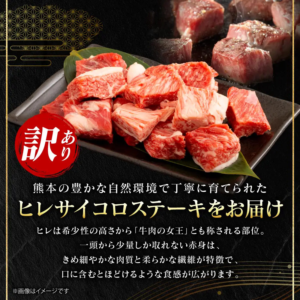牛肉 【訳あり】 くまもと黒毛和牛 ヒレ サイコロ ステーキ 600g （150g×4パック） A4～A5ランク 牛肉