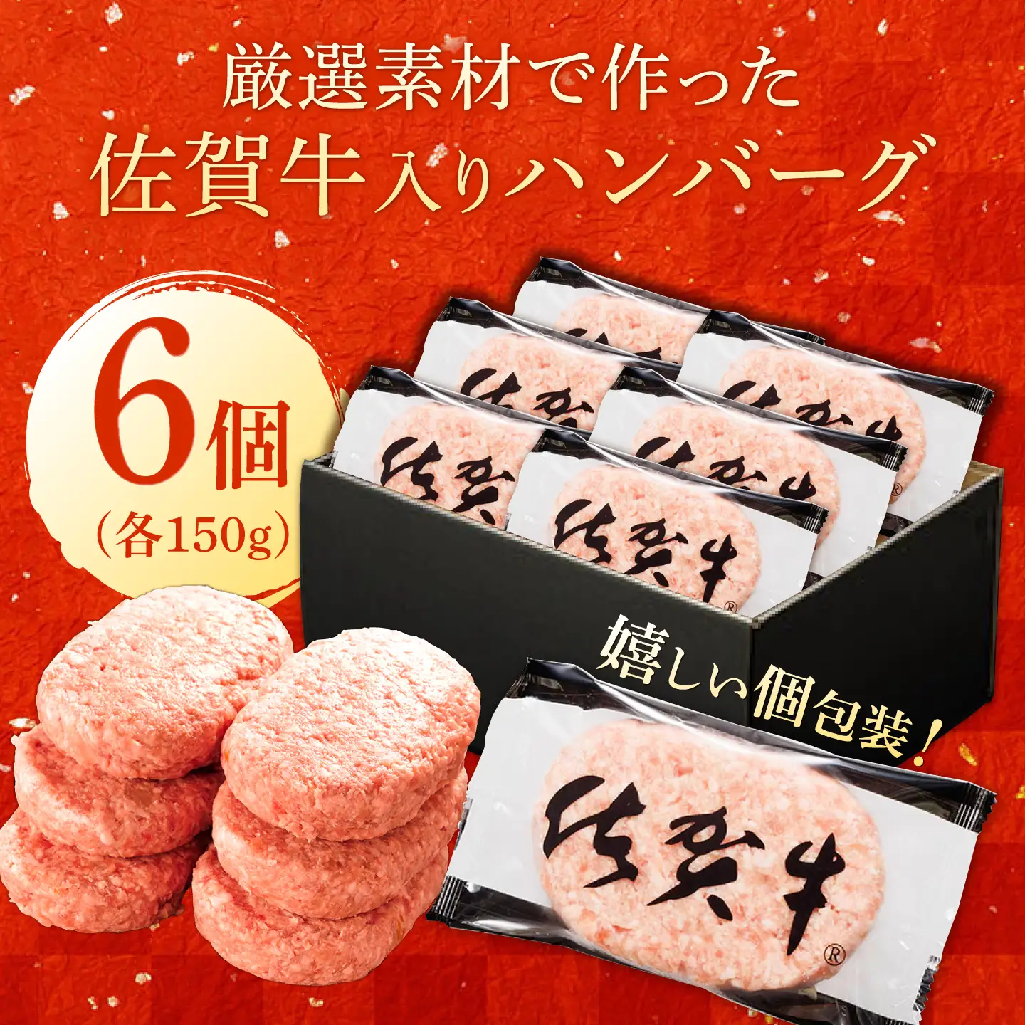 厳選素材の佐賀県産 佐賀牛入り合挽ハンバーグ 計900g(150g×6個) 吉野ヶ里町/多久精肉店[FDK006]