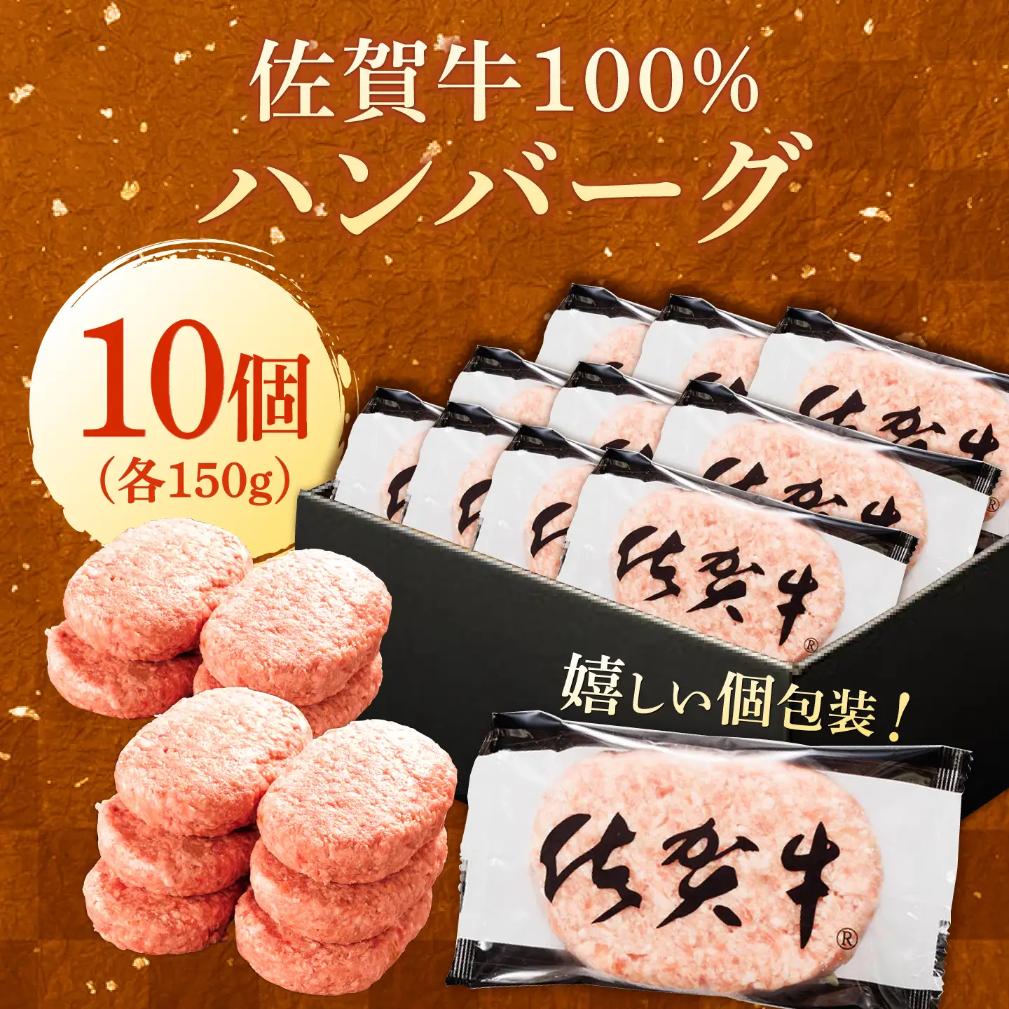 厳選素材の佐賀県産 佐賀牛100%ハンバーグ 計1.5kg(150g×10個) 吉野ヶ里町/多久精肉店[FDK008]