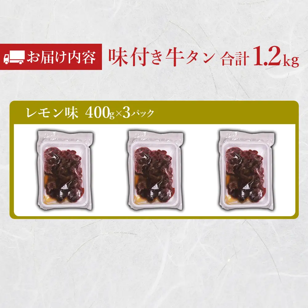 味付け牛タン 1.2kg (レモン味)