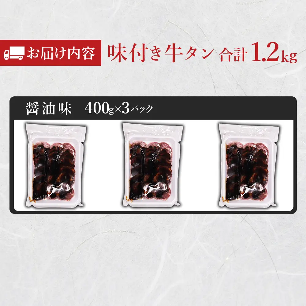 味付け牛タン 1.2kg (醤油味)