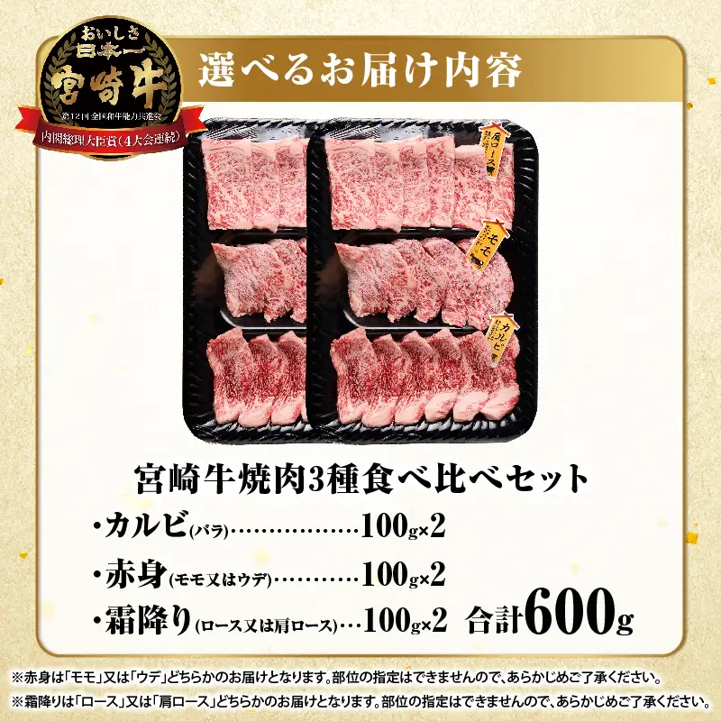 宮崎牛『焼肉』3種食べ比べセット(合計600g)肉 牛 牛肉 おかず 国産_T009-036