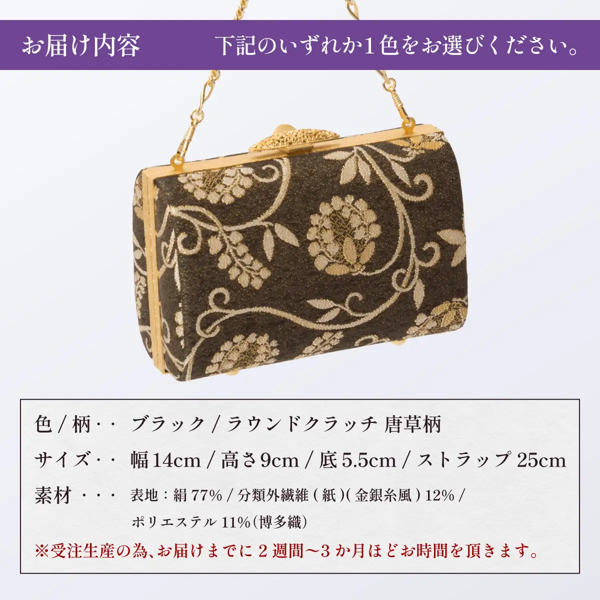 【ブラック】パーティーバッグ ラウンドクラッチ 唐草【OKANO 博多きもの制作所】