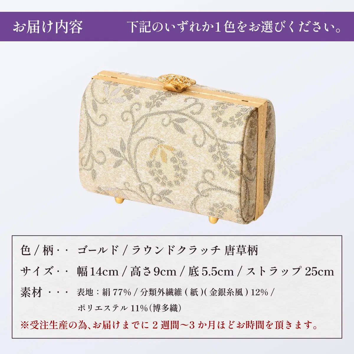 【ゴールド】パーティーバッグ ラウンドクラッチ 唐草【OKANO 博多きもの制作所】