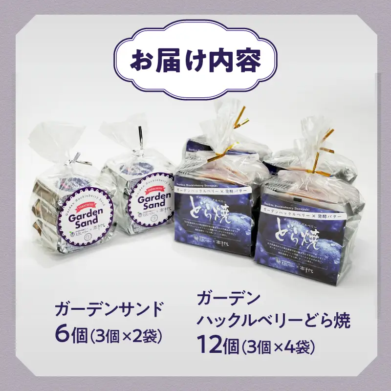 ガーデンハックルベリーどら焼(12個入)・ガーデンサンド(6個入) 冷蔵 [N0019]