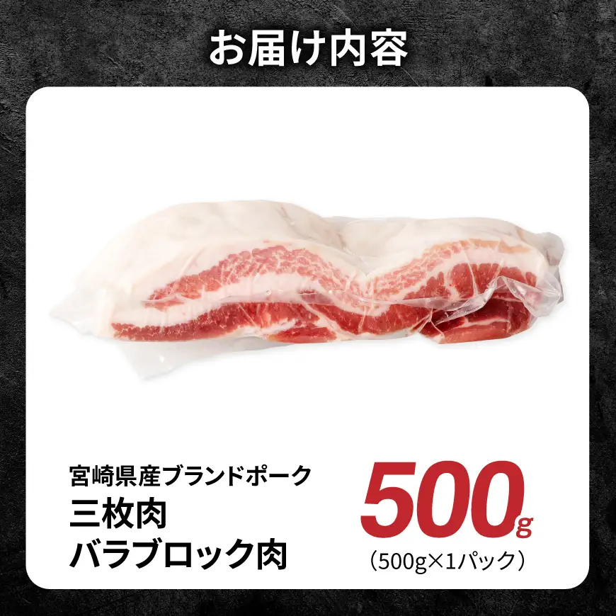 【宮崎県産】ブランドポーク　三枚肉（バラ）ブロック肉 500g 【 肉 宮崎 焼肉 豚肉 おかず バラ ブランド 】