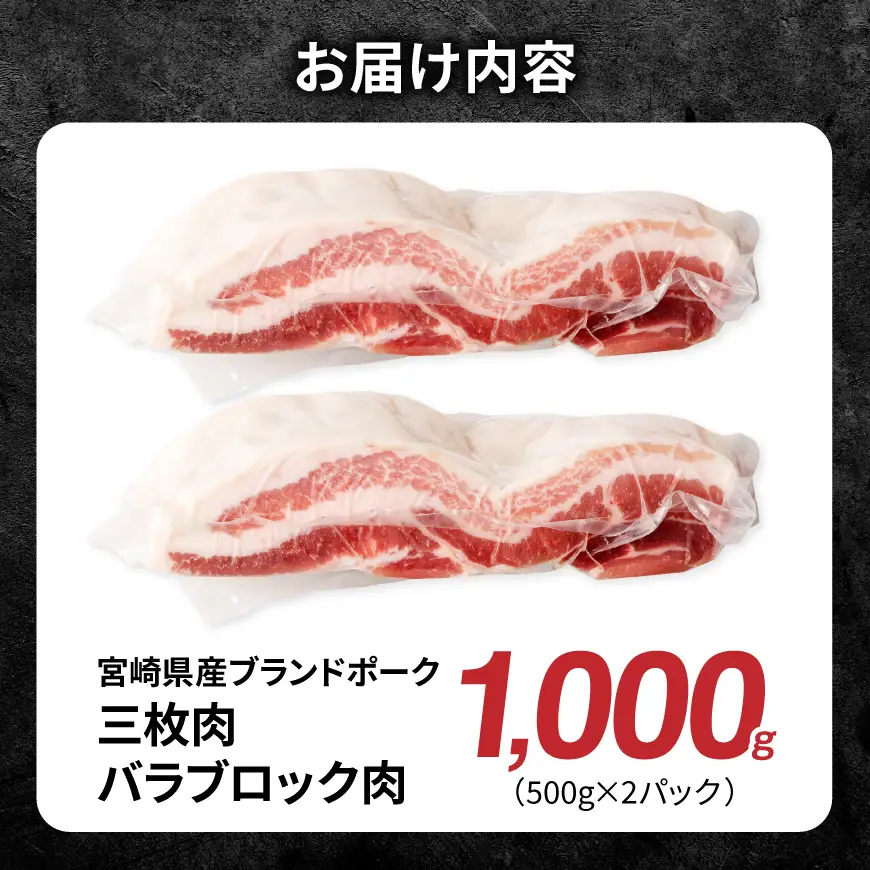 【宮崎県産】ブランドポーク　三枚肉（バラ）ブロック肉 1000g 【 肉 宮崎 焼肉 豚肉 おかず バラ ブランド 】