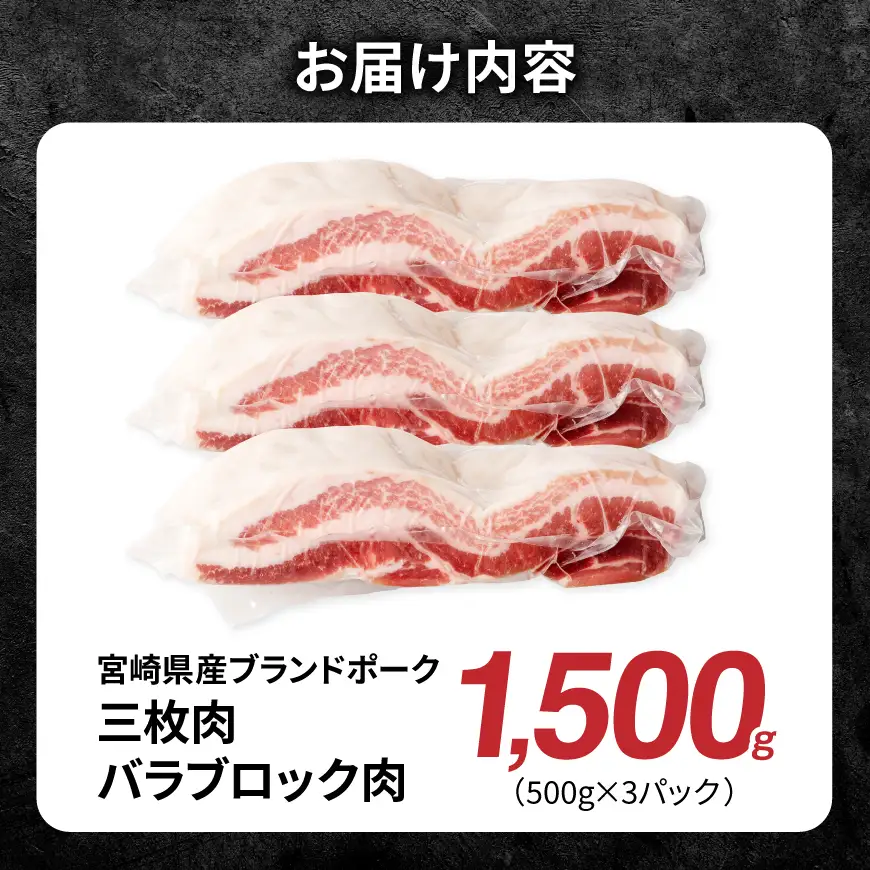 【宮崎県産】ブランドポーク　三枚肉（バラ）ブロック肉 1500g 【 肉 宮崎 焼肉 豚肉 おかず バラ ブランド 】