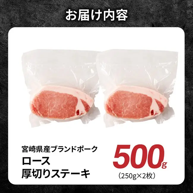【宮崎県産】ブランドポーク　ロース厚切りステーキ 500g 【 肉 宮崎 豚肉 おかず ロース とんかつ ステーキ 】