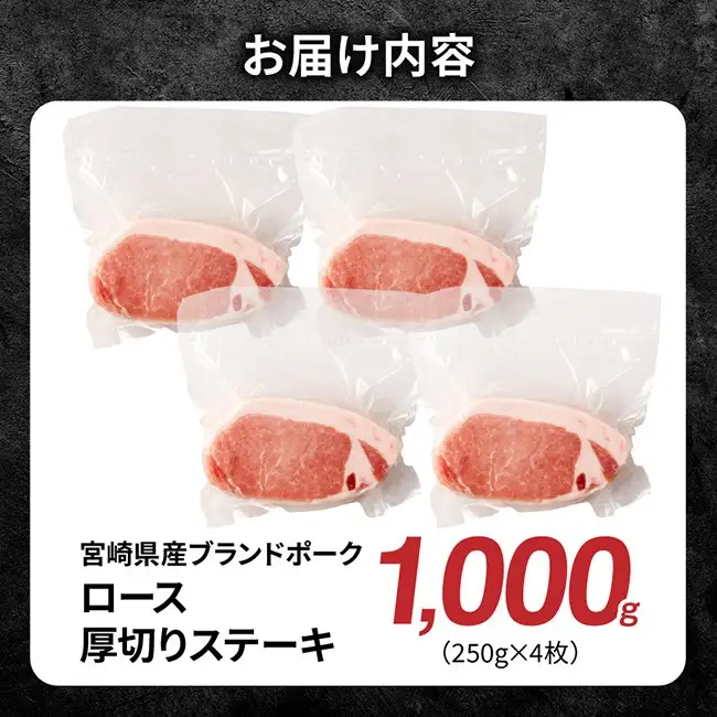 【宮崎県産】ブランドポーク　ロース厚切りステーキ 1000g 【 肉 宮崎 豚肉 おかず ロース とんかつ ステーキ 】