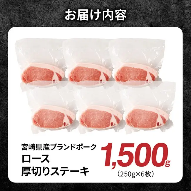 【宮崎県産】ブランドポーク　ロース厚切りステーキ 1500g 【 肉 宮崎 豚肉 おかず ロース とんかつ ステーキ 】