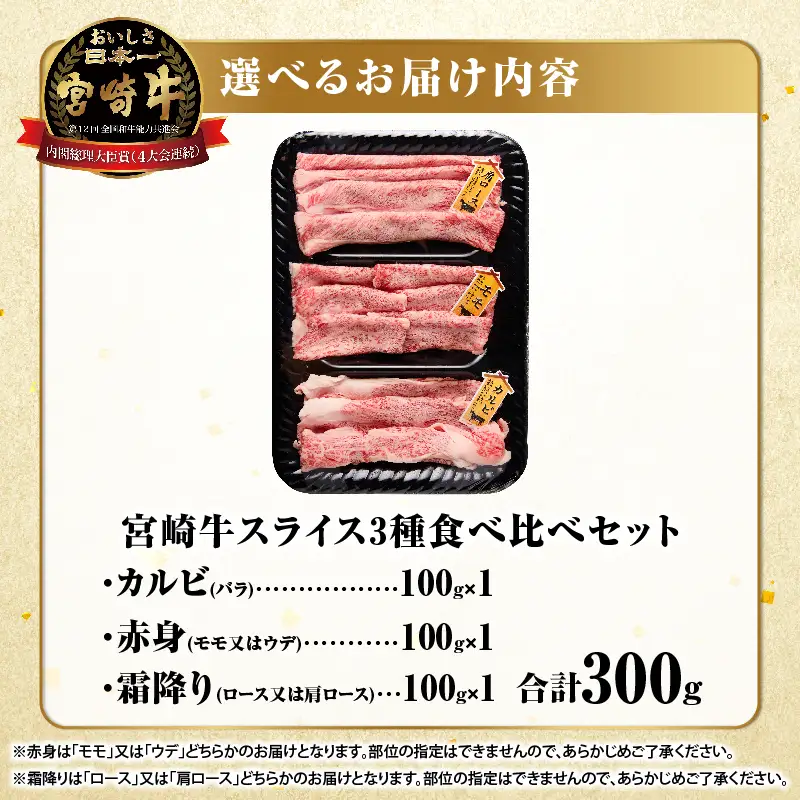 宮崎牛『スライス』3種食べ比べセット(合計300g)肉 牛 牛肉 おかず 国産_T009-037