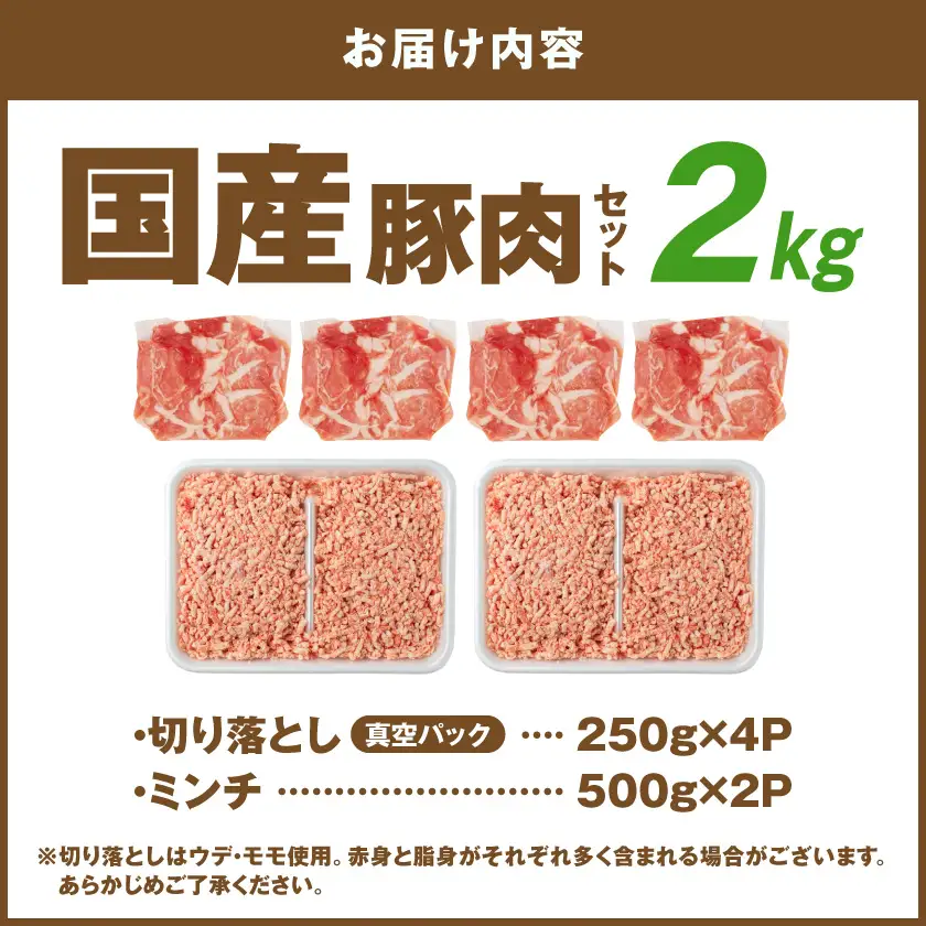 国産豚肉2kgセット【切り落とし&ミンチ】〔LG-89-019-2kg〕_(都城市)