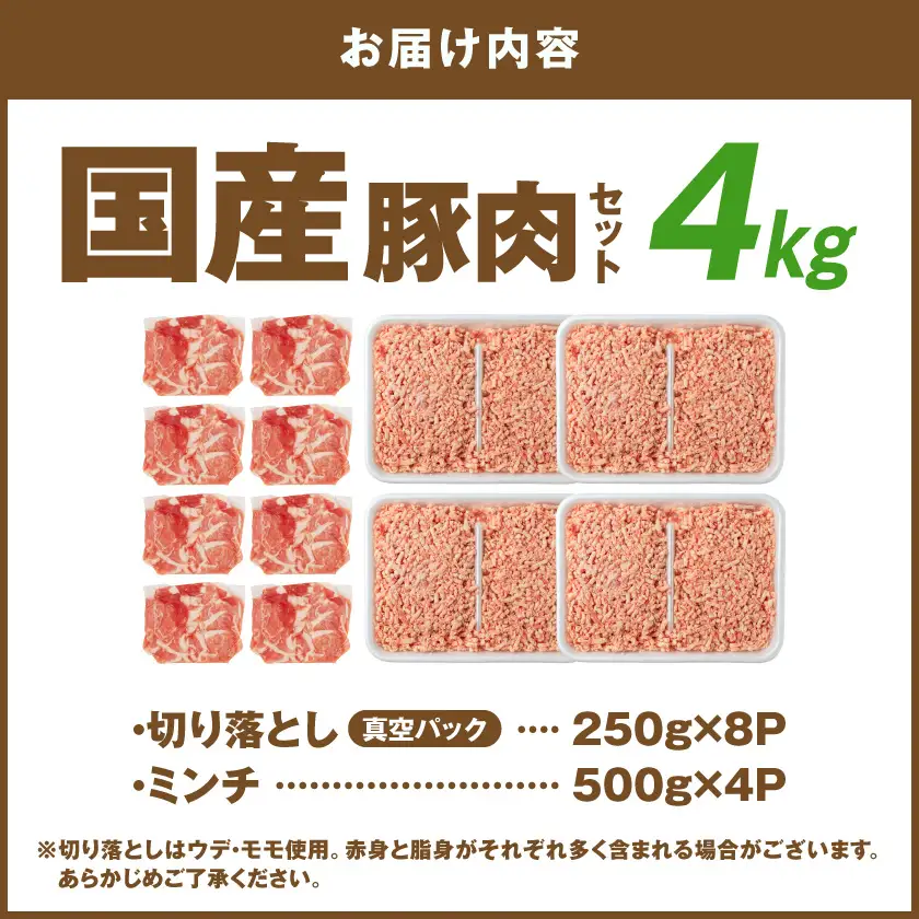 国産豚肉4kgセット【切り落とし&ミンチ】〔14-89-019-4kg〕_(都城市)