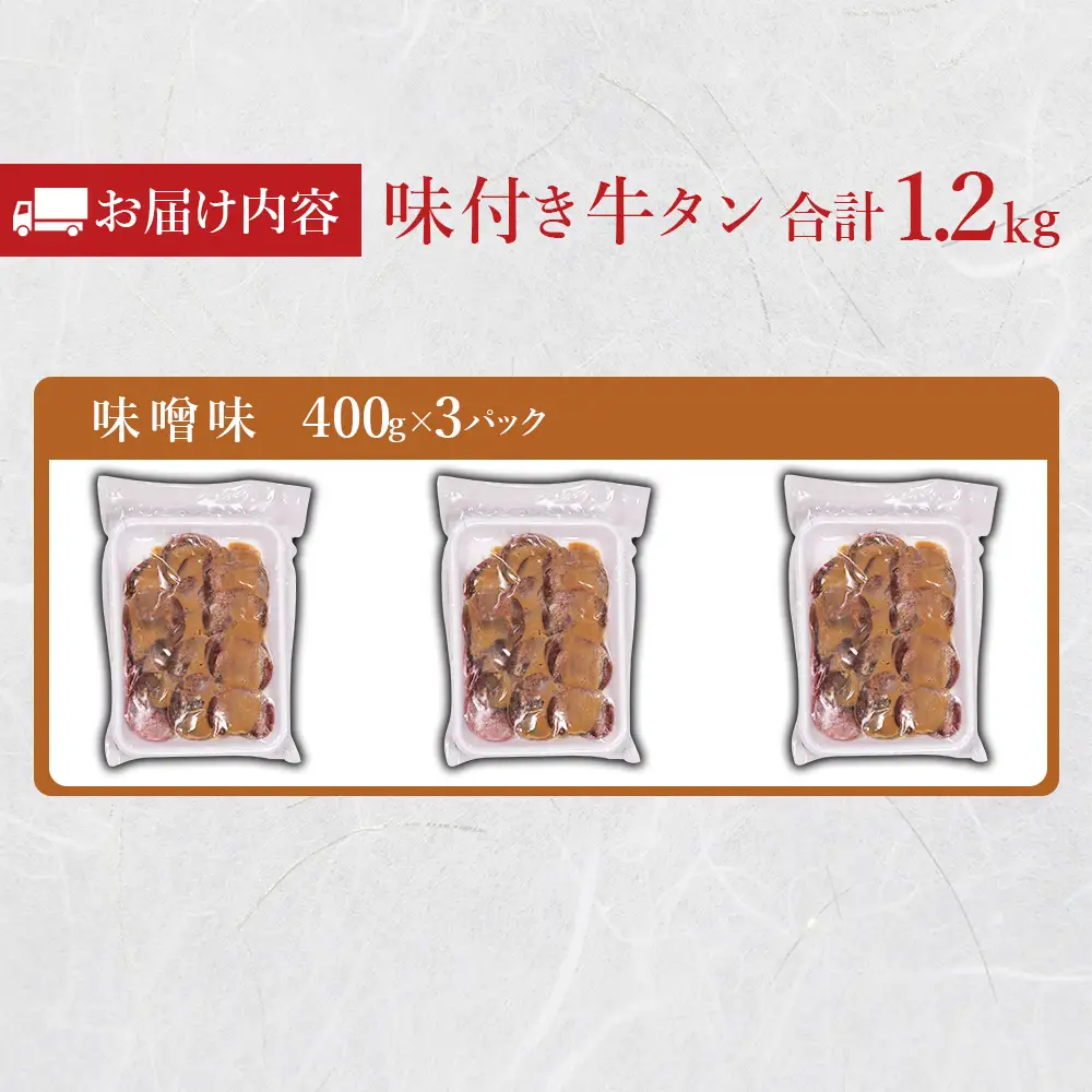 味付け牛タン 1.2kg (味噌味)