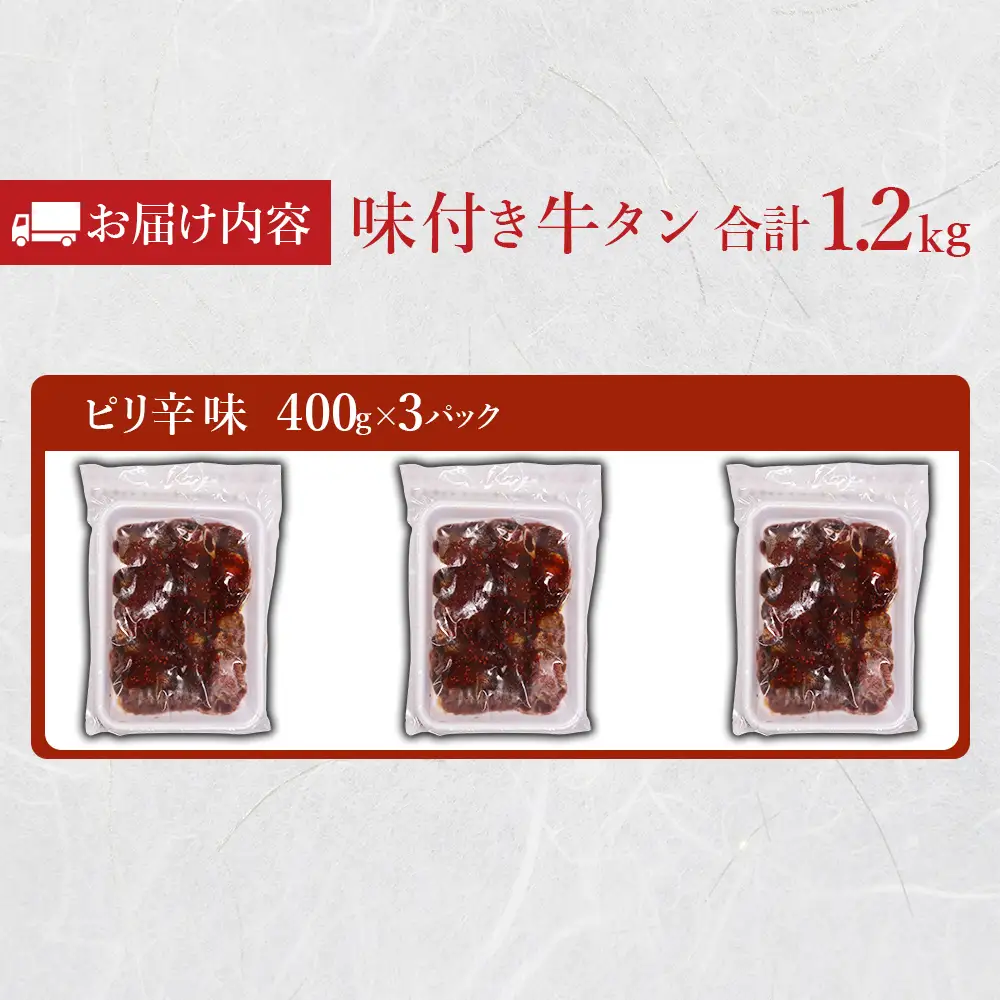 味付け牛タン 1.2kg (ピリ辛味 )