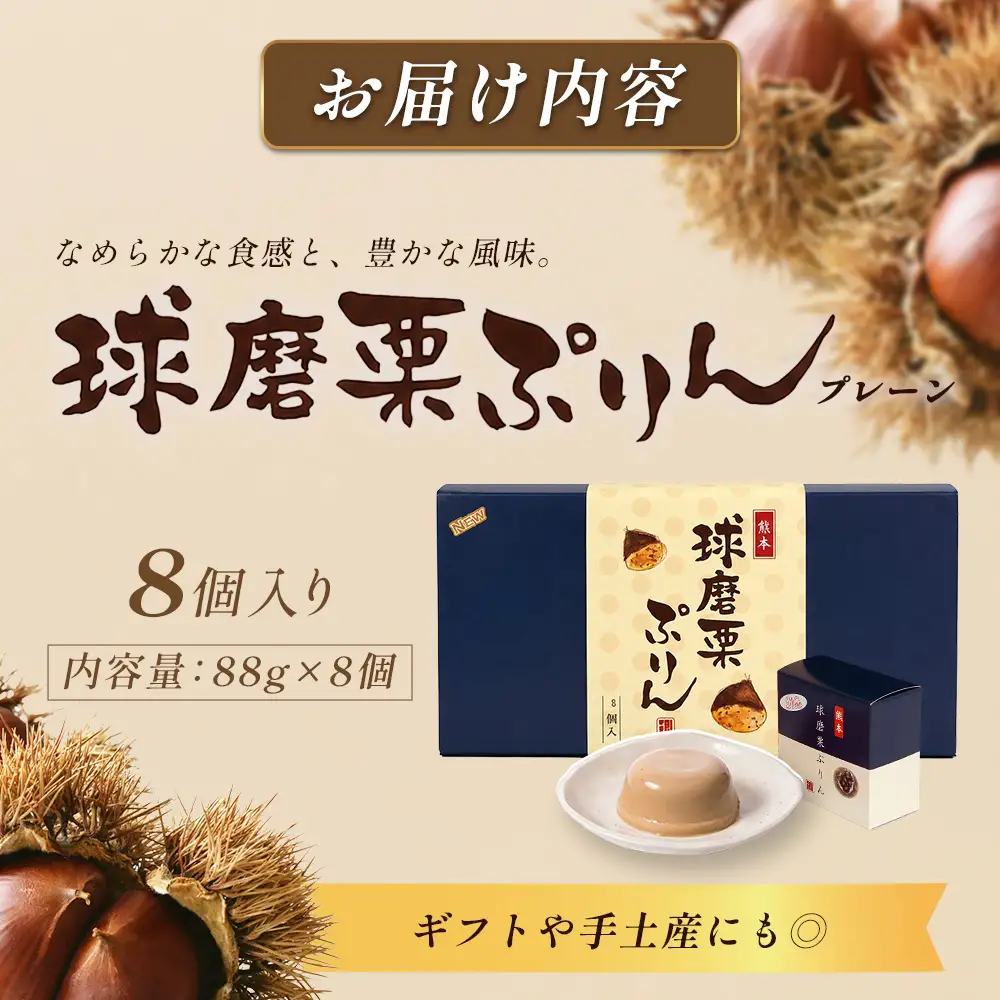 人吉球磨名産・球磨栗を使った「球磨栗ぷりん(プレーン)」 8個入り 064-0412