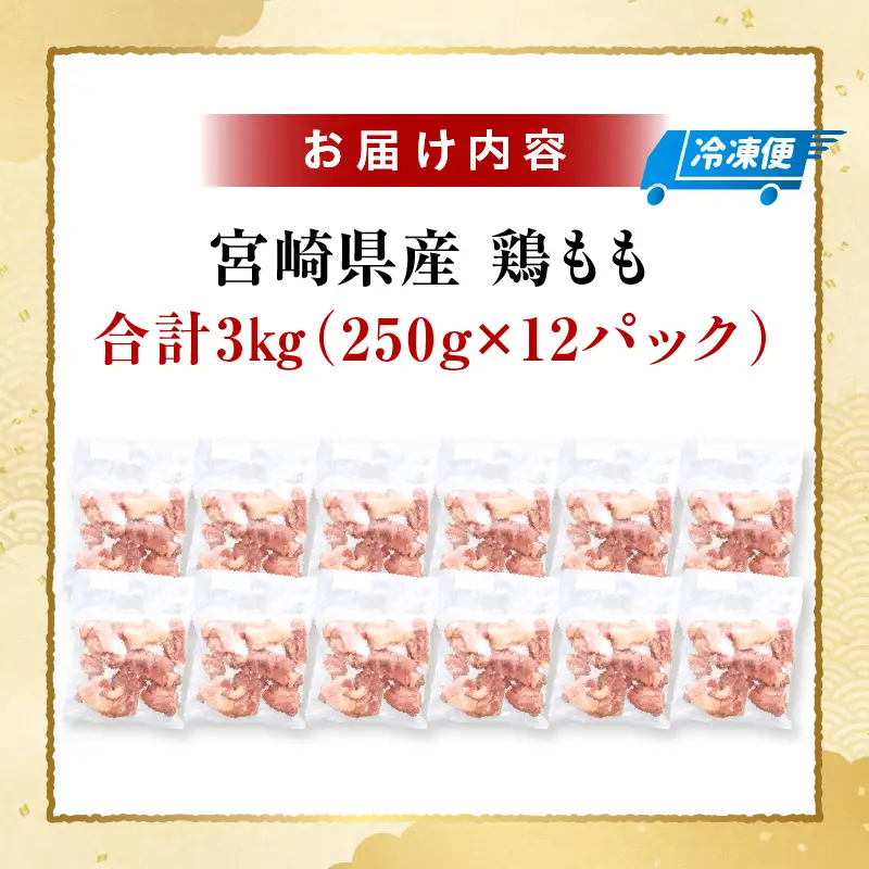 ＜2026年8月発送＞小分け＆パラパラ！宮崎県産鶏ももカット合計3kg_K043-009-2608