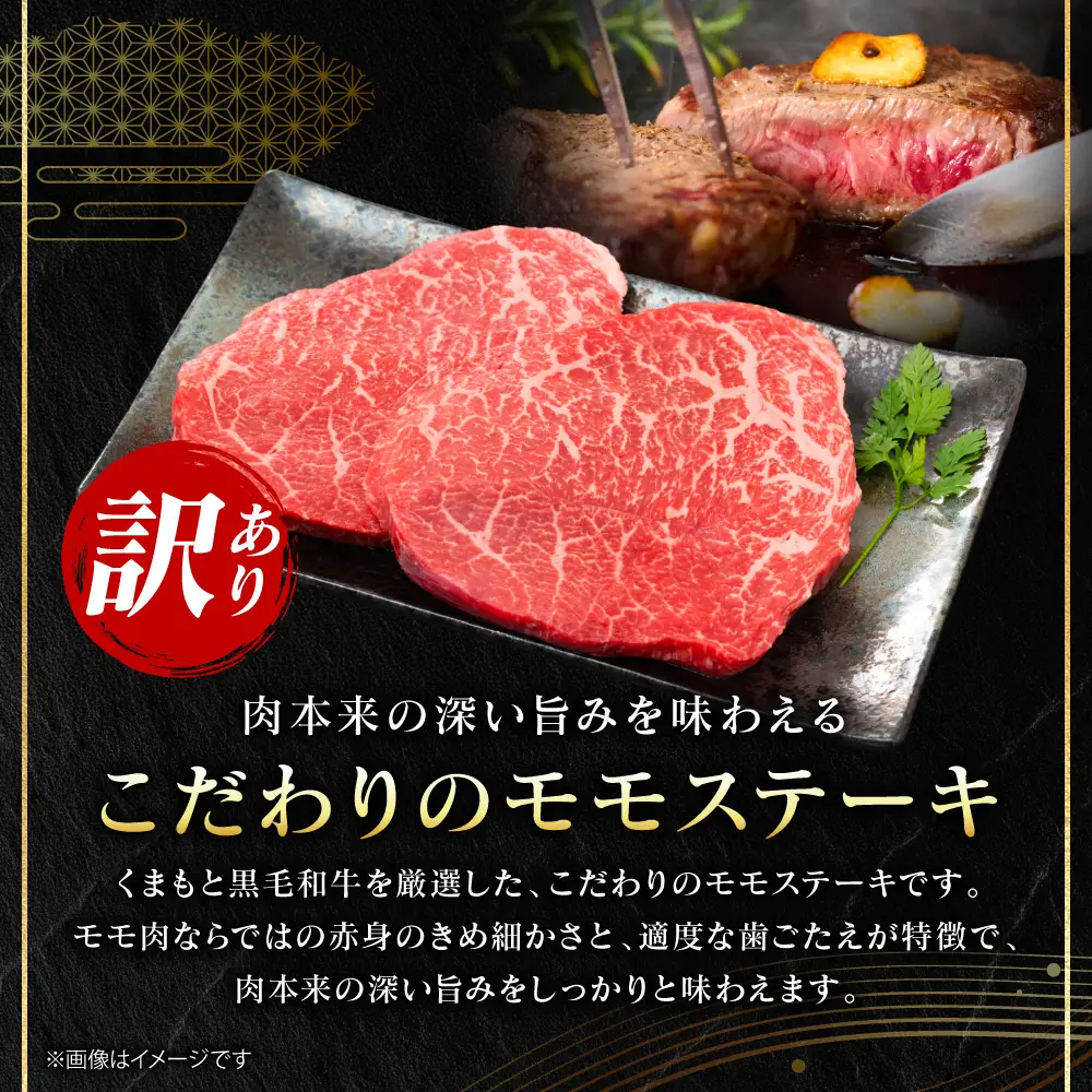 牛肉 【訳あり】 くまもと黒毛和牛 モモ ステーキ 約300g （約100g×3パック） A4～A5ランク 牛肉