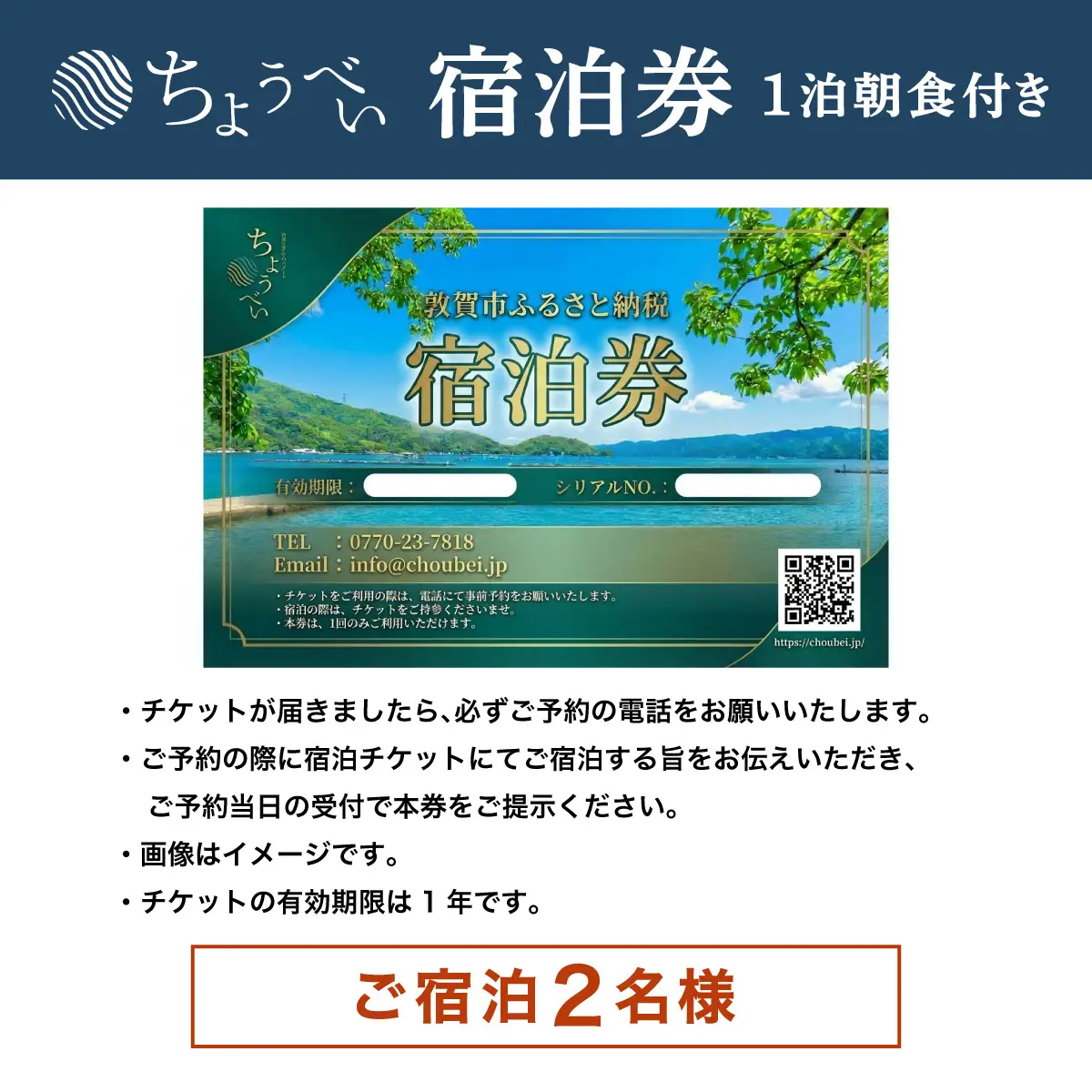 1泊朝食付き 宿泊券 2名様｜敦賀さざなみリゾートちょうべい [005-a004]