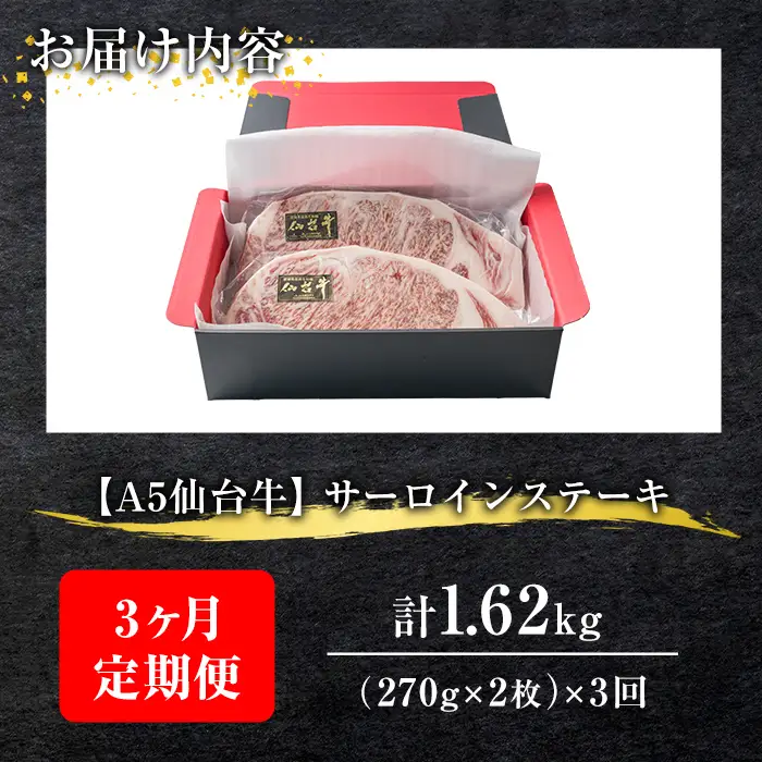 ＜3ヶ月定期便＞A5仙台牛 サーロインステーキ 1.62kg(540g×3回) 登米市産 牛肉 和牛 焼肉 BBQ お肉 にく 宮城県産 国産 贈答用 小分け 頒布会 【杜の都のお肉屋さん むらかみ商店】tm684