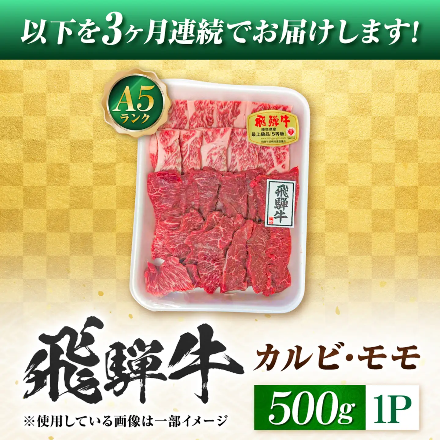 【3回定期便】飛騨牛 A5等級 焼肉用 カルビ・モモ 500g 牛肉 肉 お肉 焼き肉 BBQ 岐阜市 / 肉の松久[ANIP027]