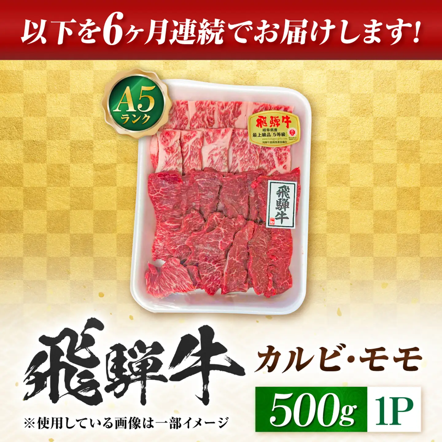 【6回定期便】飛騨牛 A5等級 焼肉用 カルビ・モモ 500g 牛肉 肉 お肉 焼き肉 BBQ 岐阜市 / 肉の松久[ANIP028]