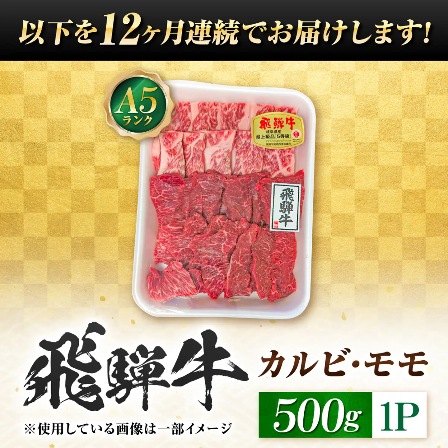 【12回定期便】飛騨牛 A5等級 焼肉用 カルビ・モモ 500g 牛肉 肉 お肉 焼き肉 BBQ 岐阜市 / 肉の松久[ANIP029]