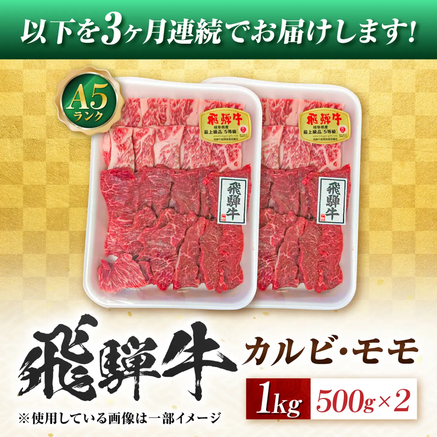 【3回定期便】飛騨牛 A5等級 焼肉用 カルビ・モモ 1kg 牛肉 肉 お肉 焼き肉 BBQ 岐阜市 / 肉の松久[ANIP030]