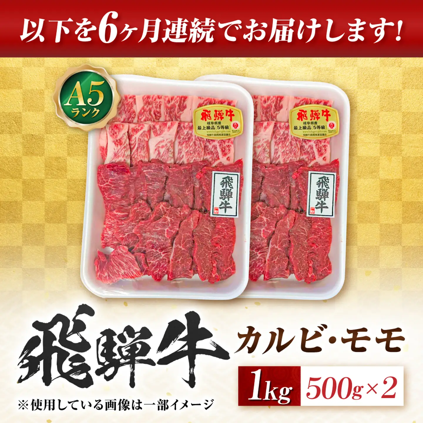 【6回定期便】飛騨牛 A5等級 焼肉用 カルビ・モモ 1kg 牛肉 肉 お肉 焼き肉 BBQ 岐阜市 / 肉の松久[ANIP031]