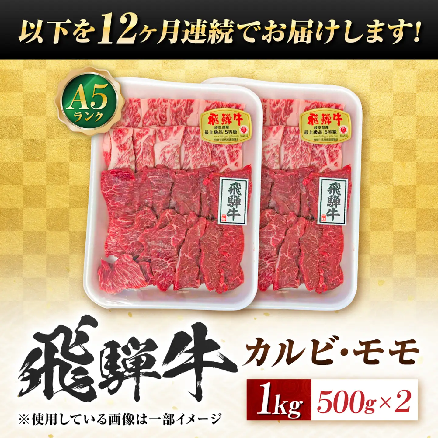 【12回定期便】飛騨牛 A5等級 焼肉用 カルビ・モモ 1kg 牛肉 肉 お肉 焼き肉 BBQ 岐阜市 / 肉の松久[ANIP032]
