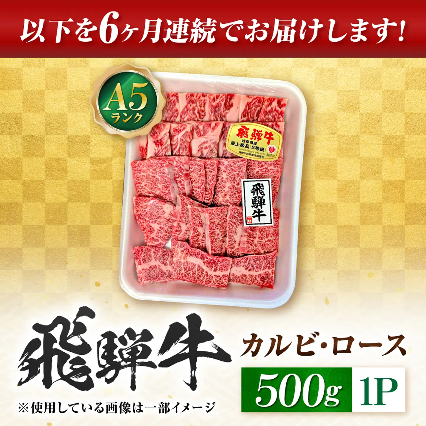 【6回定期便】飛騨牛 A5等級 焼肉用 カルビ・ロース 500g 牛肉 肉 お肉 焼き肉 BBQ 岐阜市 / 肉の松久[ANIP034]