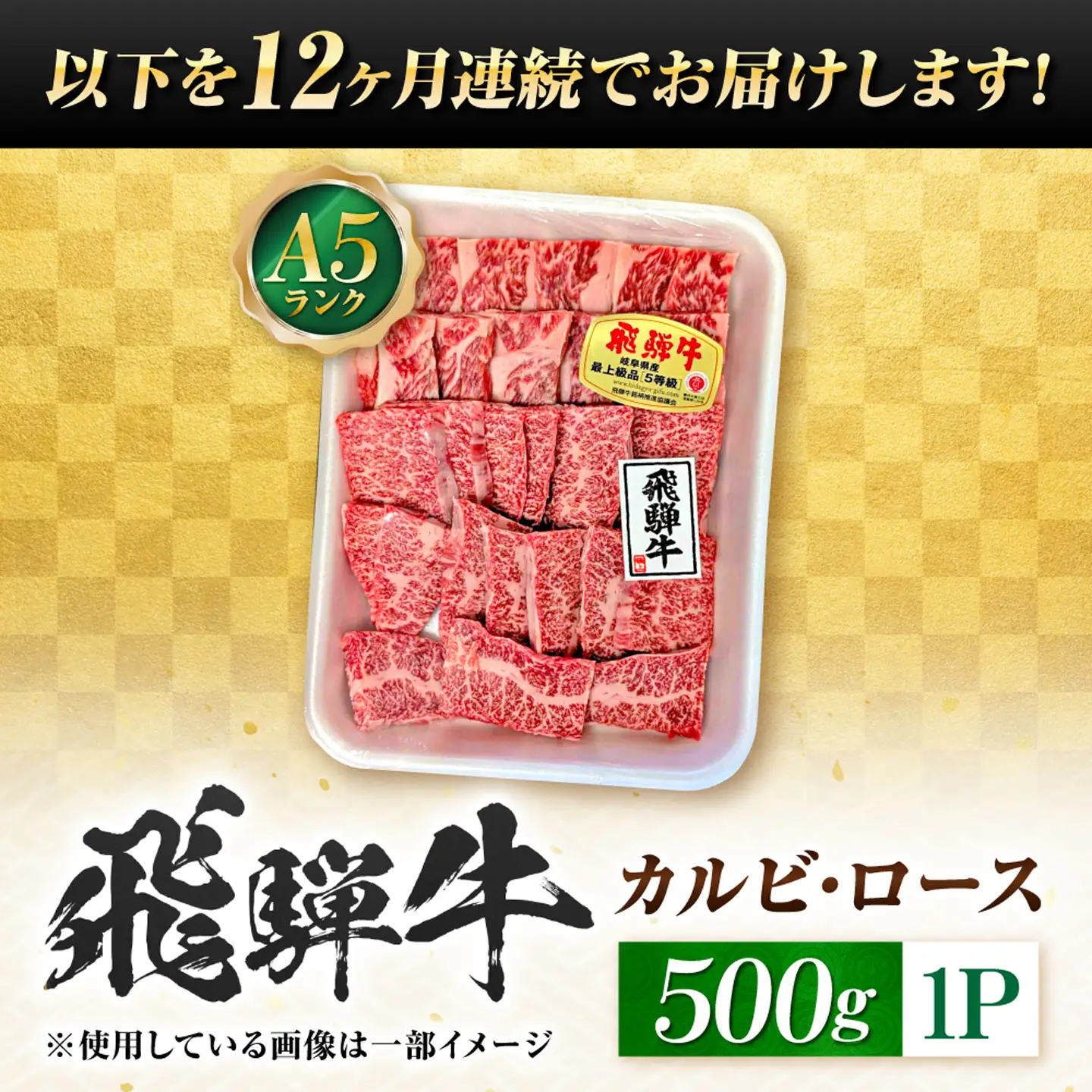 【12回定期便】飛騨牛 A5等級 焼肉用 カルビ・ロース 500g 牛肉 肉 お肉 焼き肉 BBQ 岐阜市 / 肉の松久[ANIP035]