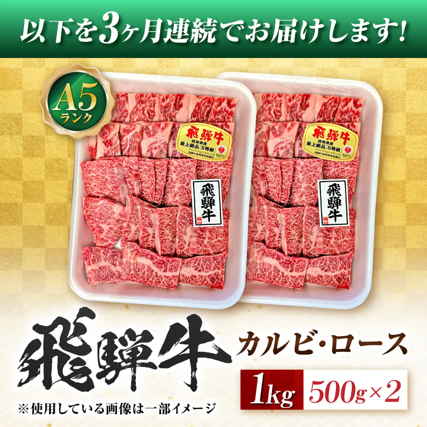 【3回定期便】飛騨牛 A5等級 焼肉用 カルビ・ロース 1kg 牛肉 肉 お肉 焼き肉 BBQ 岐阜市 / 肉の松久[ANIP036]