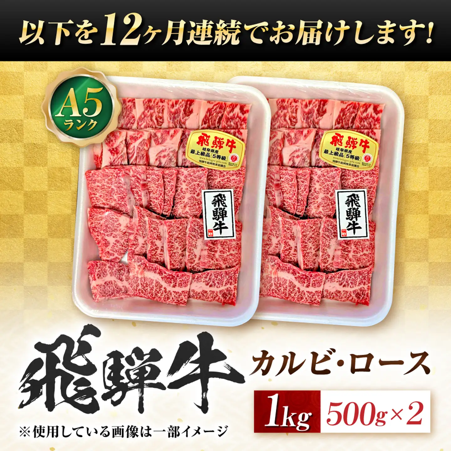 【12回定期便】飛騨牛 A5等級 焼肉用 カルビ・ロース 1kg 牛肉 肉 お肉 焼き肉 BBQ 岐阜市 / 肉の松久[ANIP038]