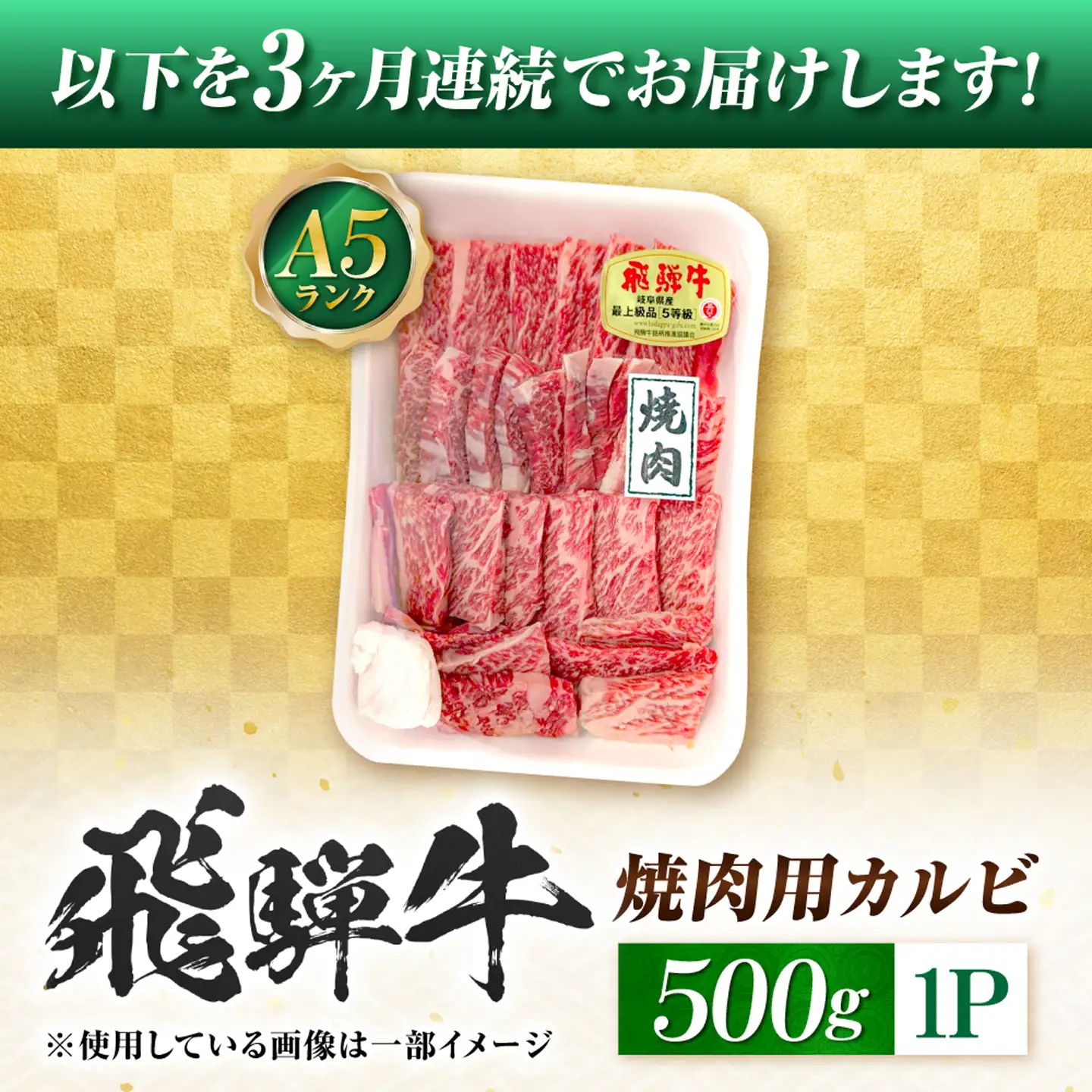 【3回定期便】飛騨牛 A5等級 焼肉用 カルビ 500g 牛肉 肉 お肉 焼き肉 BBQ 岐阜市 / 肉の松久[ANIP039]