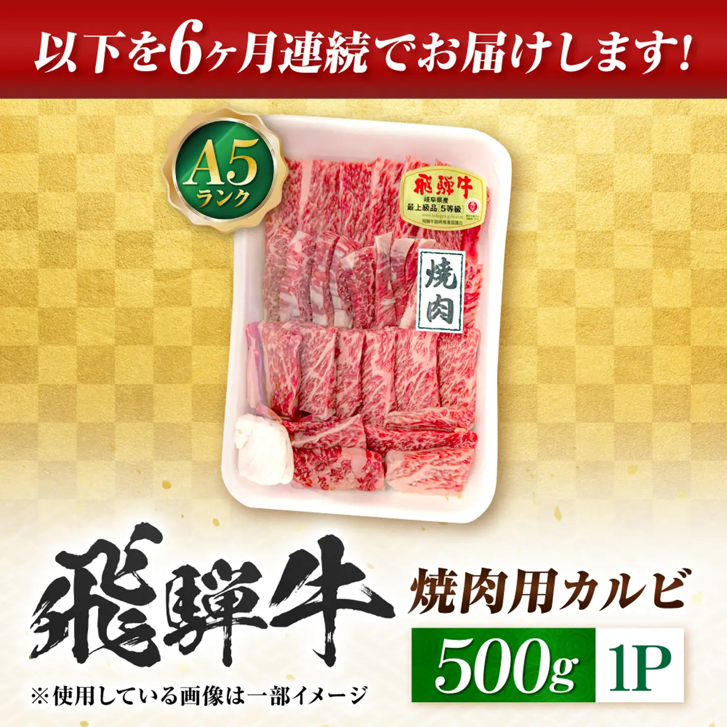 【6回定期便】飛騨牛 A5等級 焼肉用 カルビ 500g 牛肉 肉 お肉 焼き肉 BBQ 岐阜市 / 肉の松久[ANIP040]