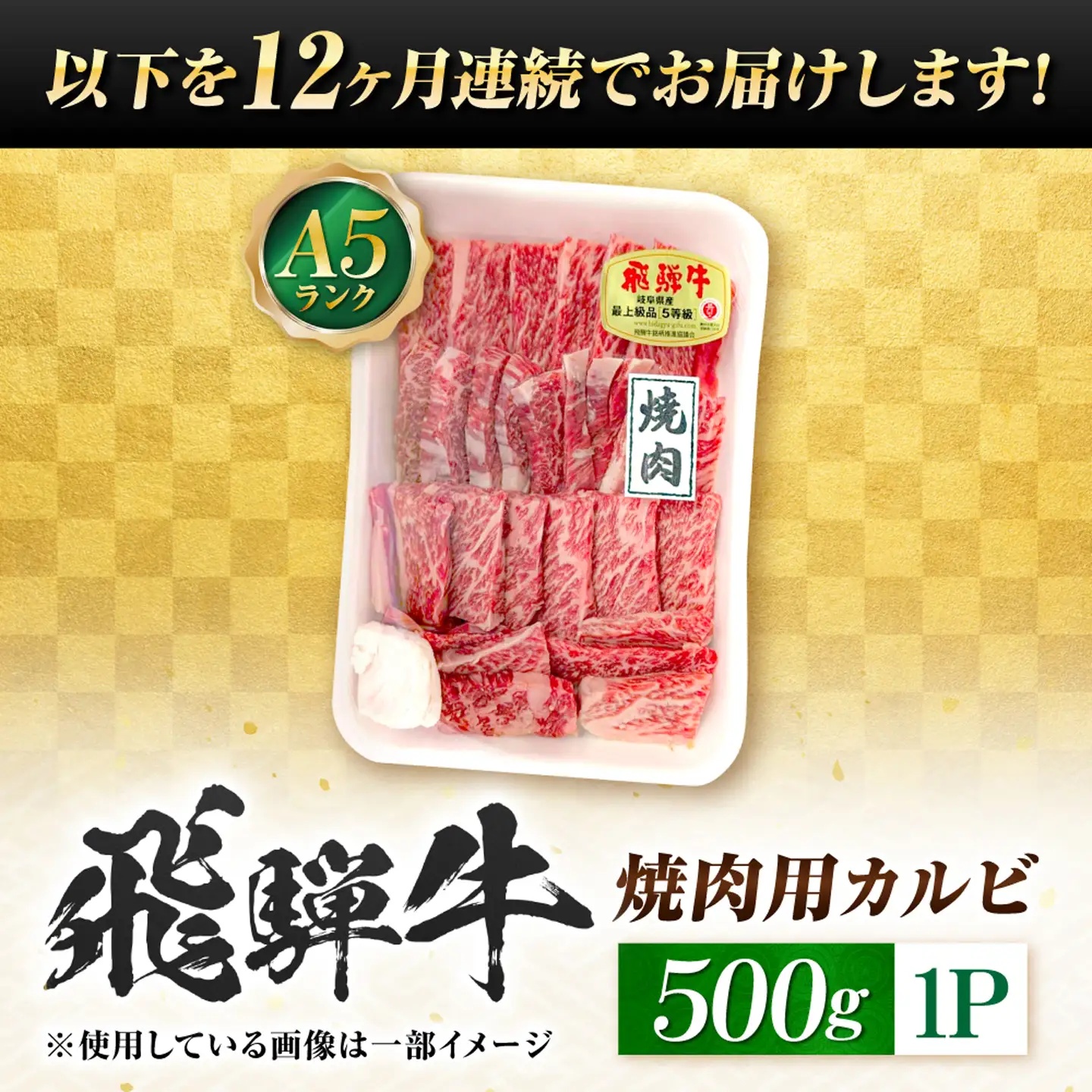 【12回定期便】飛騨牛 A5等級 焼肉用 カルビ 500g 牛肉 肉 お肉 焼き肉 BBQ 岐阜市 / 肉の松久[ANIP041]