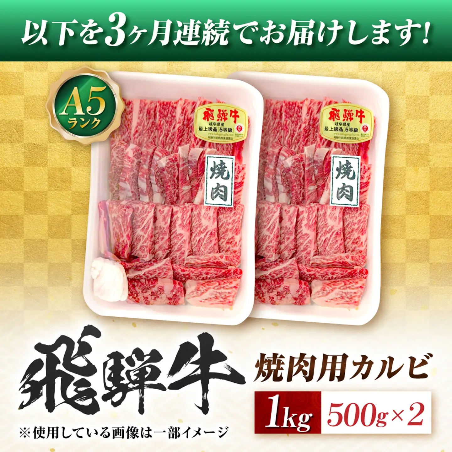 【3回定期便】飛騨牛 A5等級 焼肉用 カルビ 1kg 牛肉 肉 お肉 焼き肉 BBQ 岐阜市 / 肉の松久[ANIP042]