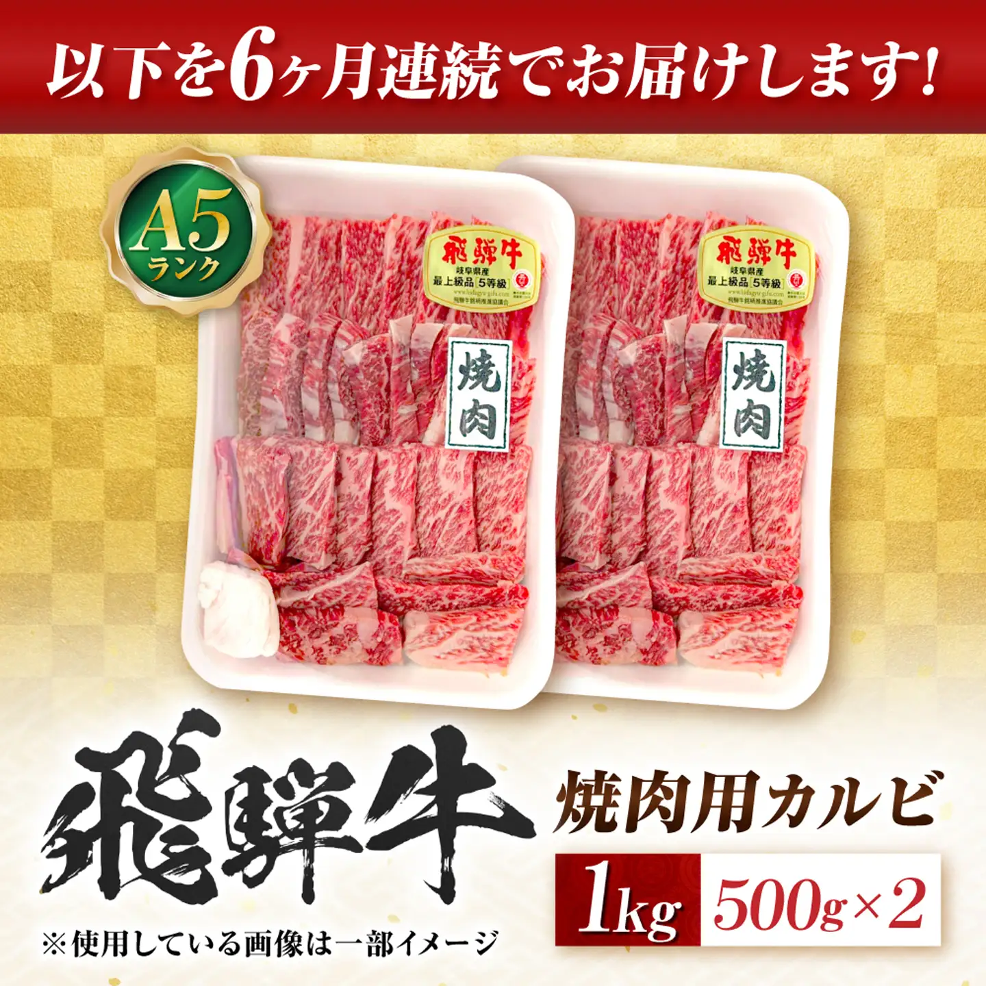 【6回定期便】飛騨牛 A5等級 焼肉用 カルビ 1kg 牛肉 肉 お肉 焼き肉 BBQ 岐阜市 / 肉の松久[ANIP043]