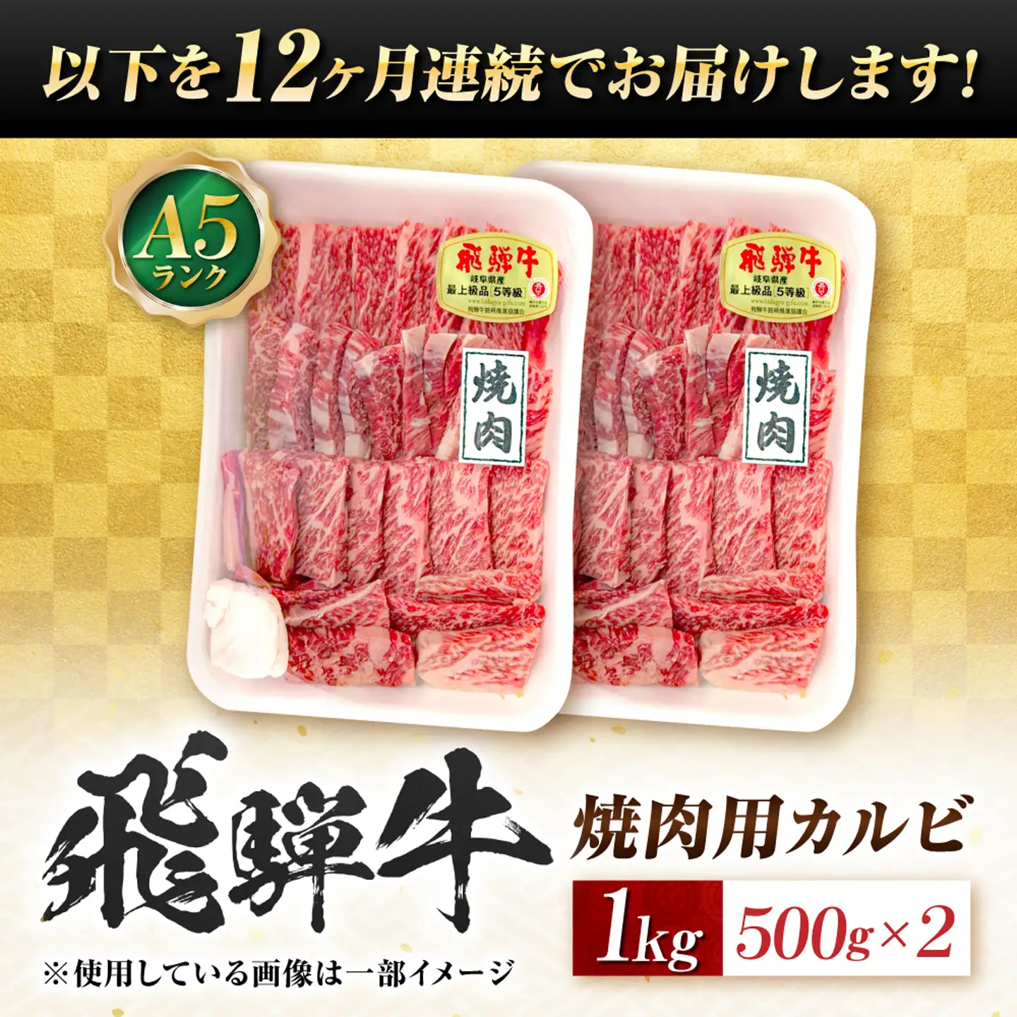 【12回定期便】飛騨牛 A5等級 焼肉用 カルビ 1kg 牛肉 肉 お肉 焼き肉 BBQ 岐阜市 / 肉の松久[ANIP044]