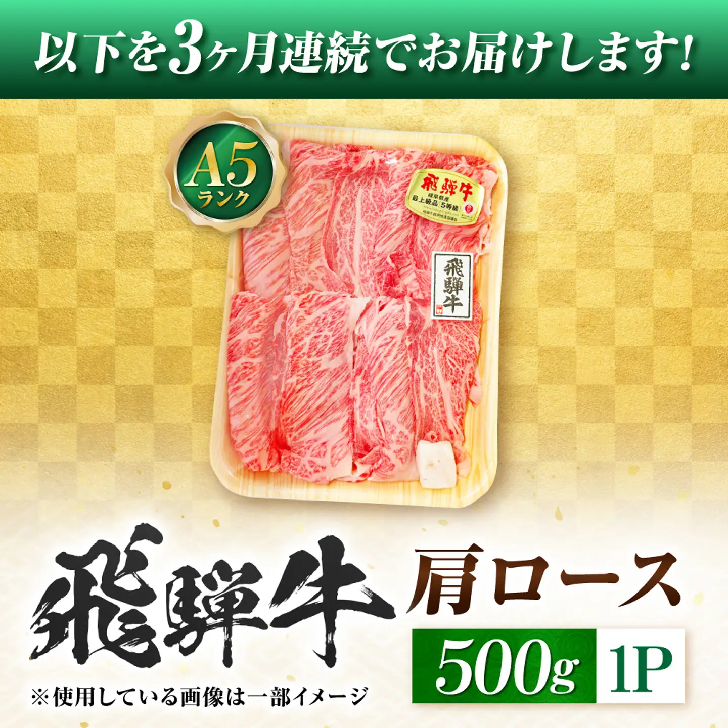 【3回定期便】飛騨牛 A5等級 しゃぶしゃぶ・すきやき用　肩ロース 500g 牛肉 肉 お肉 しゃぶしゃぶ肉 すき焼き肉 岐阜市 / 肉の松久[ANIP051]
